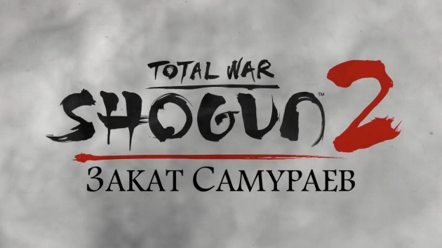 На полках магазинов появилась Total War: SHOGUN 2 — Закат самураев