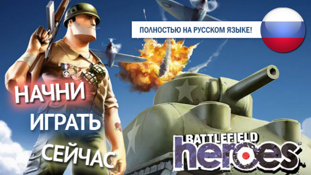 Battlefield Heroes официально в России.